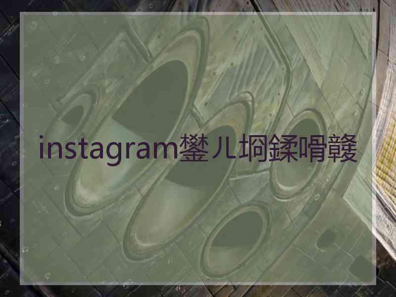 instagram鐢ㄦ埛鍒嗗竷