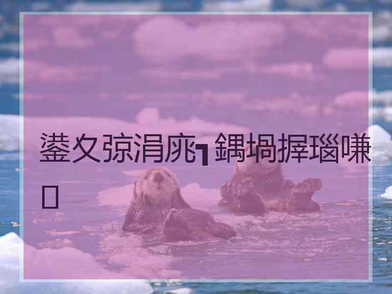 鍙夊弶涓庣┓鍝堝搱瑙嗛