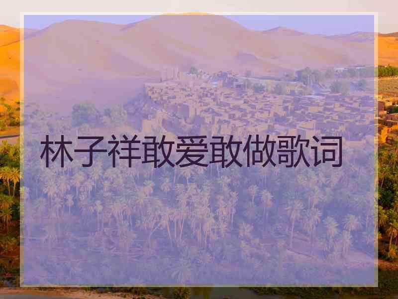 林子祥敢爱敢做歌词