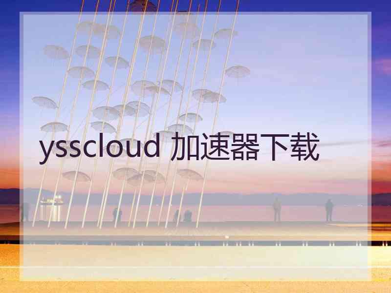 ysscloud 加速器下载