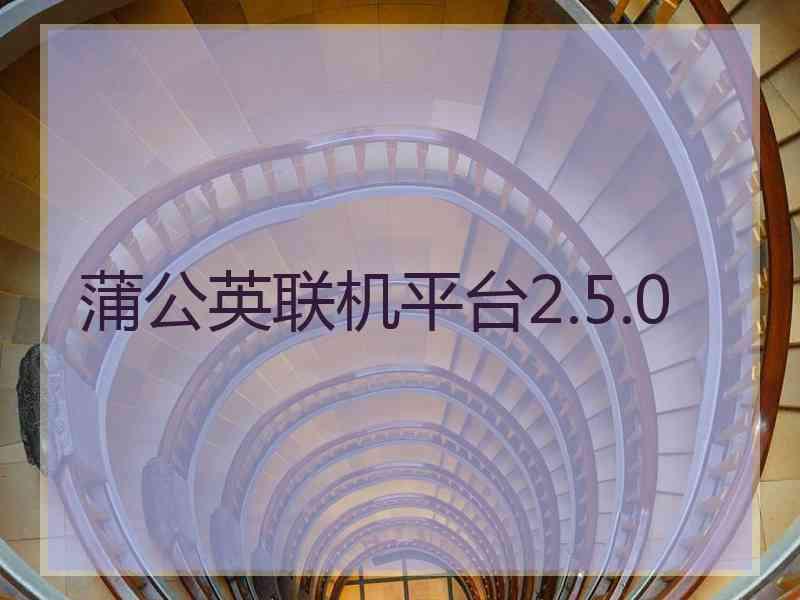 蒲公英联机平台2.5.0