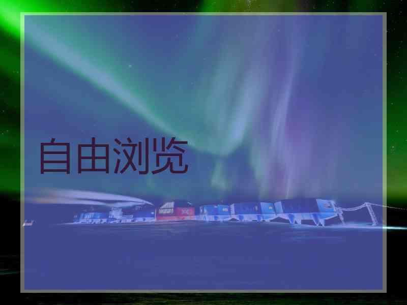 自由浏览