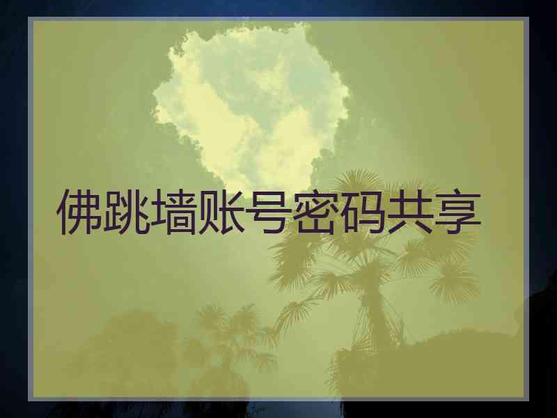 佛跳墙账号密码共享