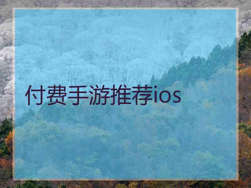 付费手游推荐ios
