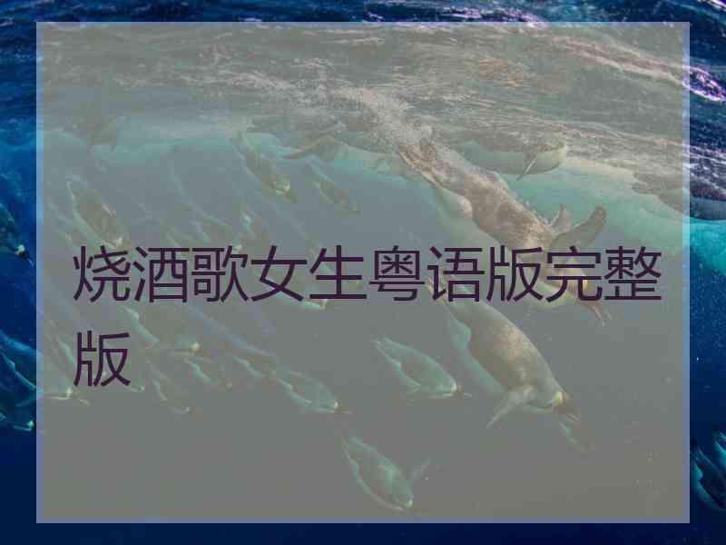烧酒歌女生粤语版完整版