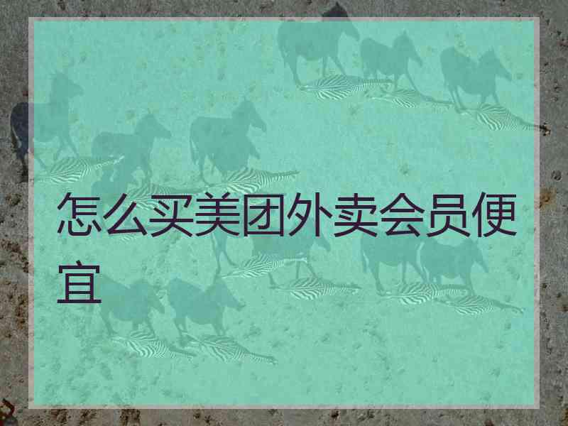 怎么买美团外卖会员便宜