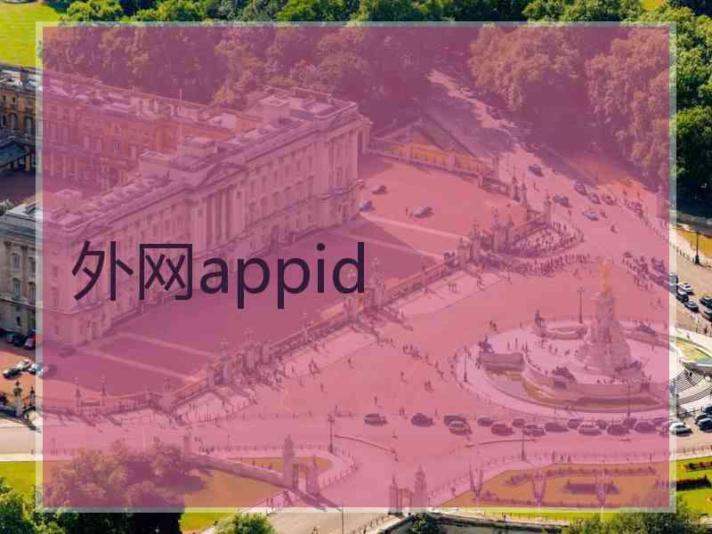 外网appid