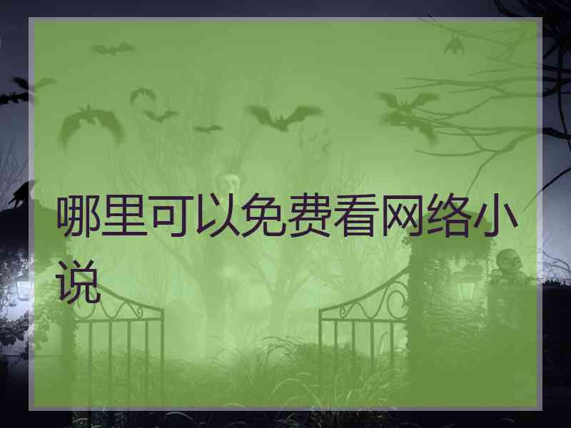 哪里可以免费看网络小说