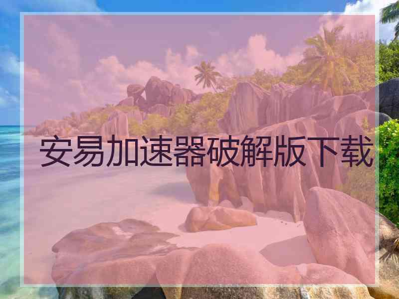 安易加速器破解版下载