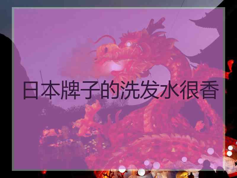 日本牌子的洗发水很香