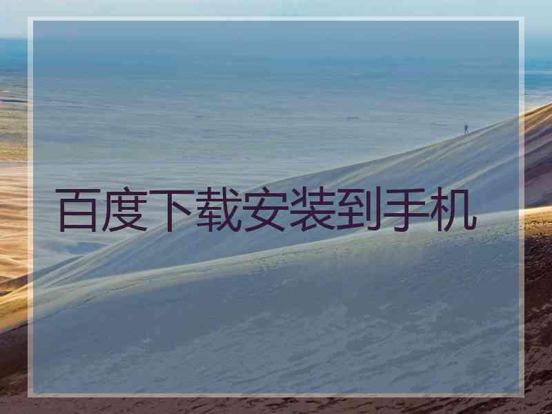 百度下载安装到手机