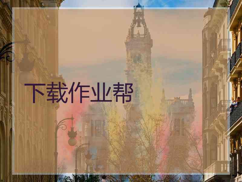 下载作业帮