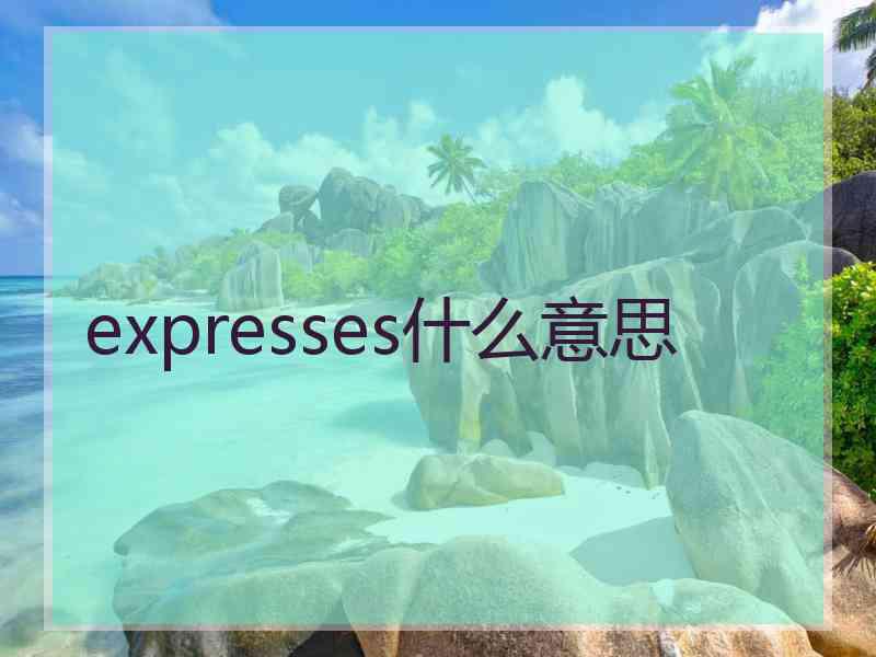 expresses什么意思