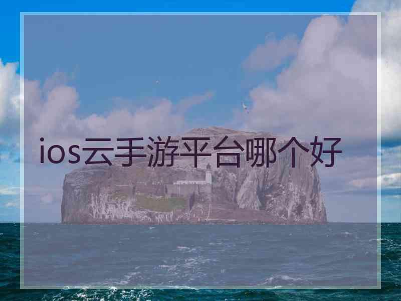 ios云手游平台哪个好