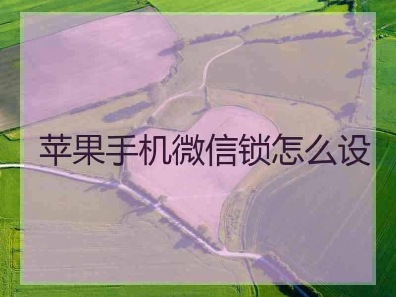 苹果手机微信锁怎么设