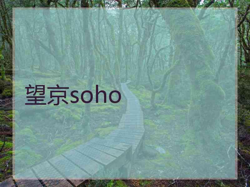 望京soho