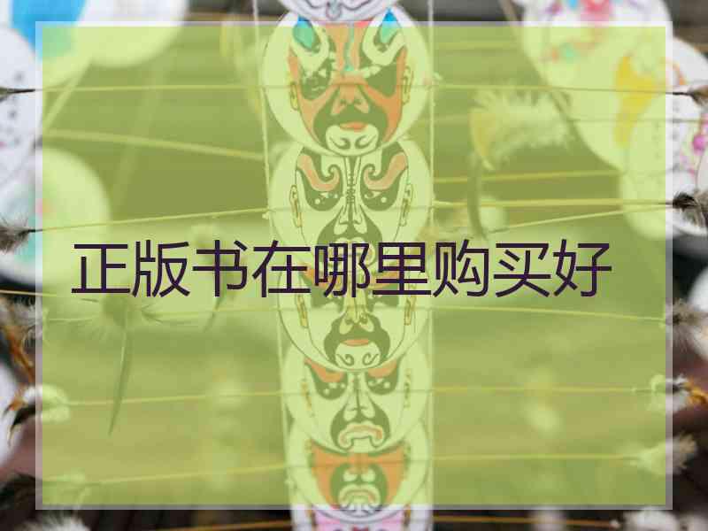 正版书在哪里购买好