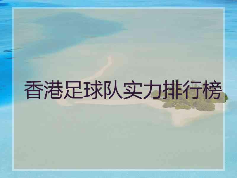 香港足球队实力排行榜