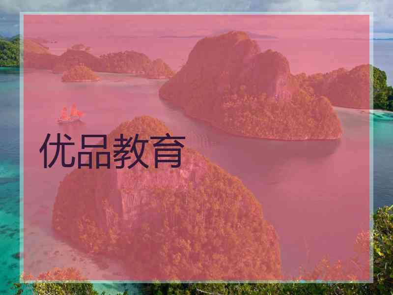 优品教育