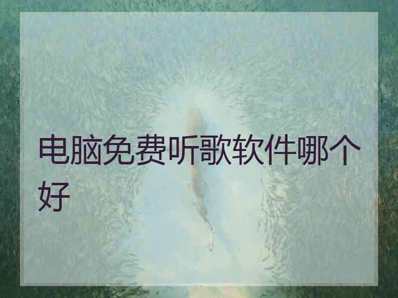 电脑免费听歌软件哪个好