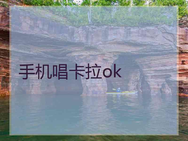 手机唱卡拉ok