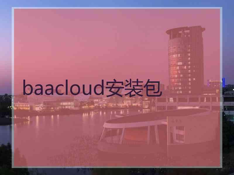 baacloud安装包