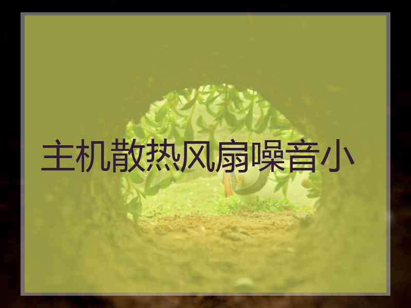 主机散热风扇噪音小