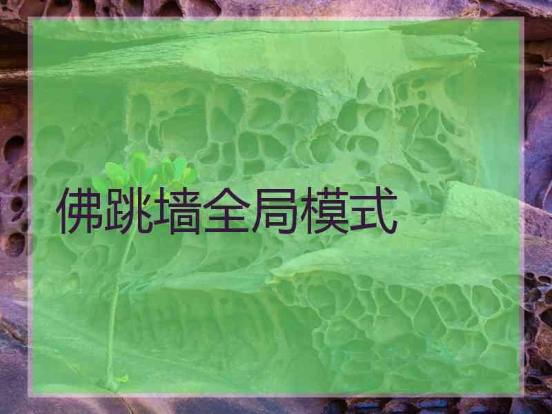 佛跳墙全局模式