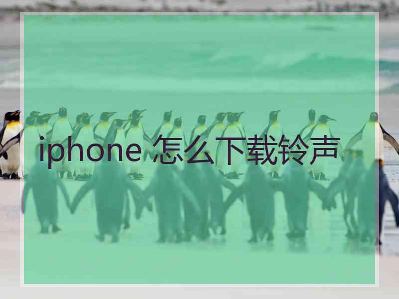 iphone 怎么下载铃声