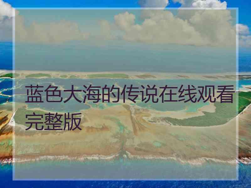 蓝色大海的传说在线观看完整版