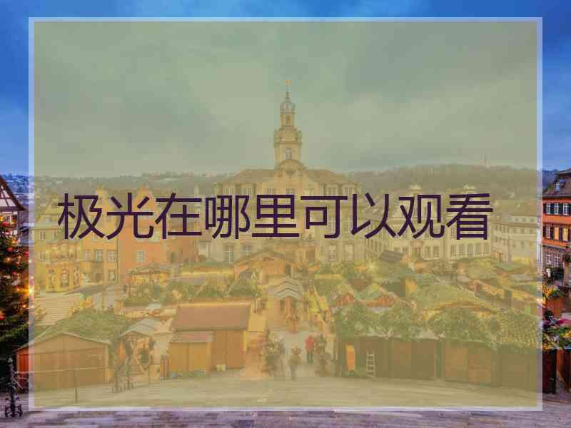 极光在哪里可以观看