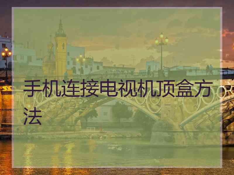 手机连接电视机顶盒方法