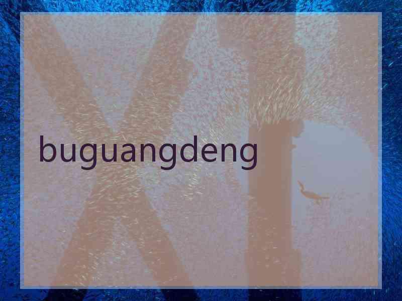 buguangdeng