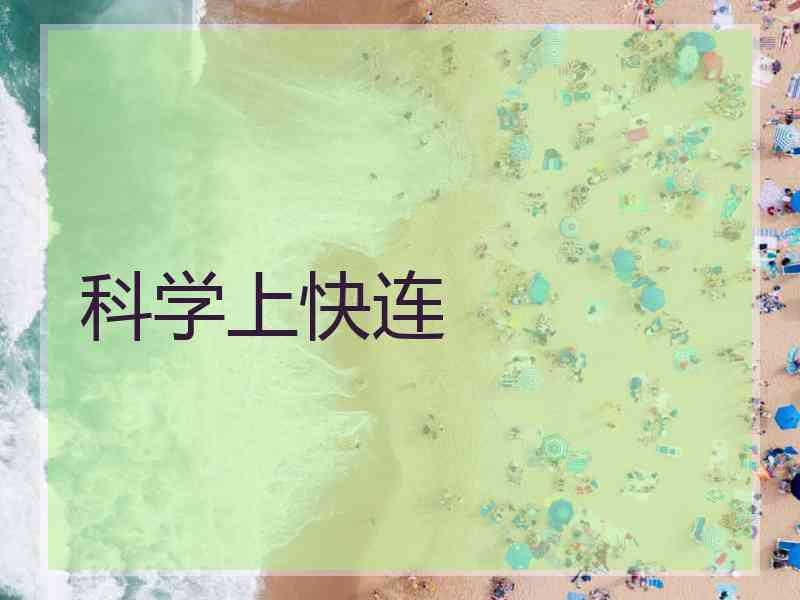 科学上快连