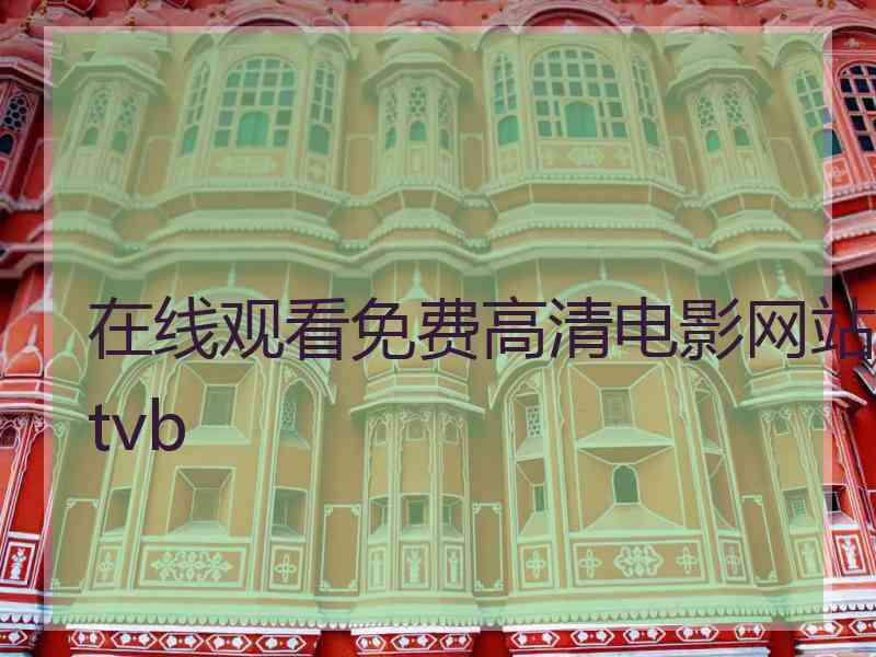 在线观看免费高清电影网站tvb