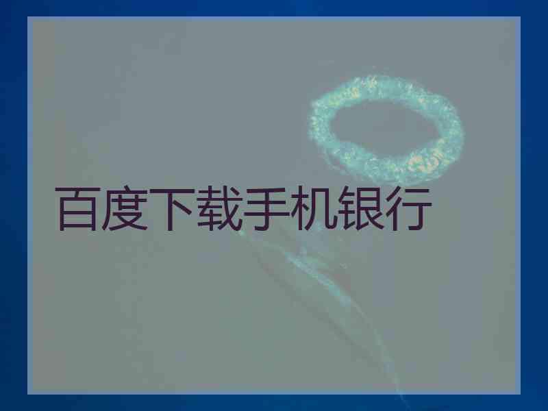 百度下载手机银行