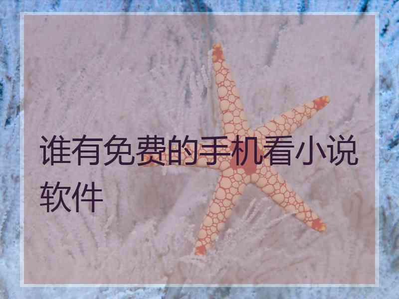 谁有免费的手机看小说软件