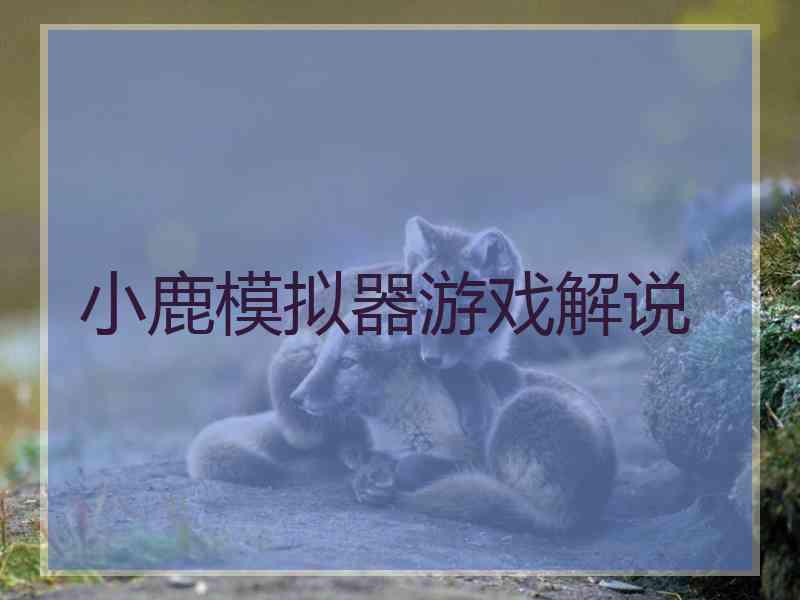 小鹿模拟器游戏解说