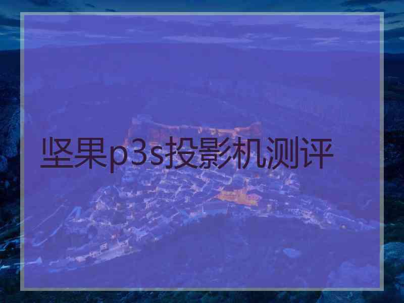 坚果p3s投影机测评