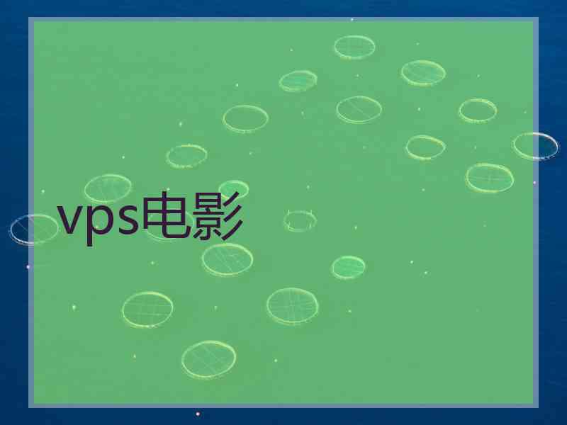 vps电影