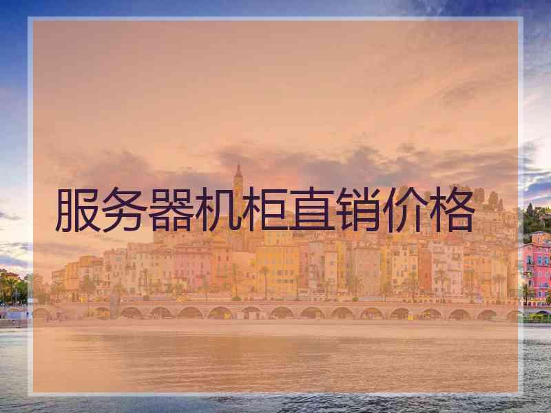 服务器机柜直销价格