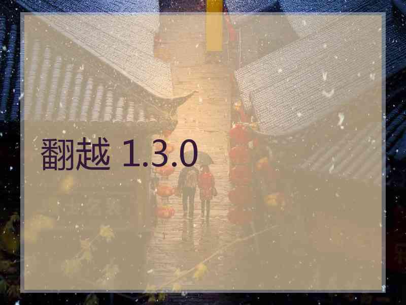 翻越 1.3.0