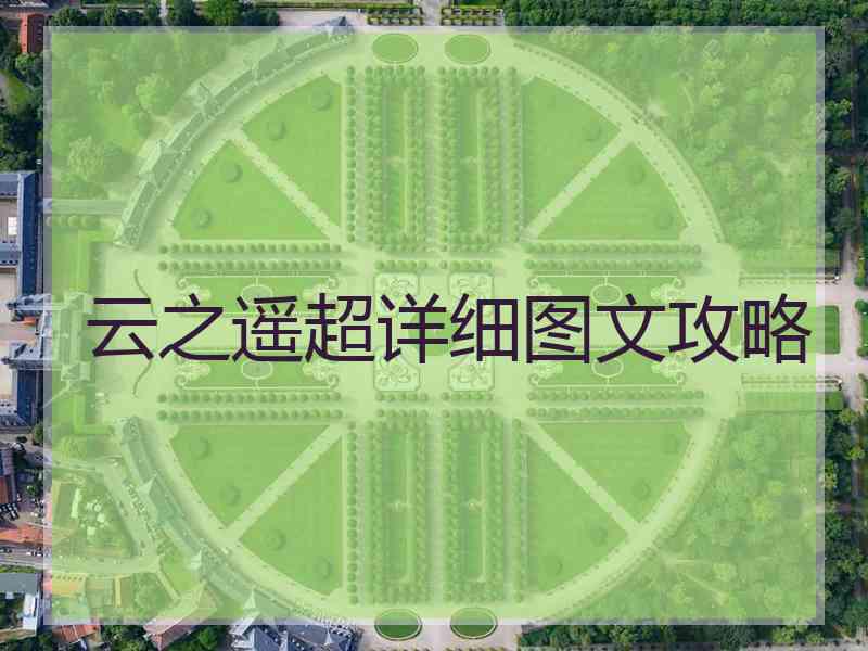 云之遥超详细图文攻略