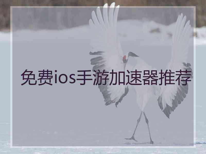 免费ios手游加速器推荐