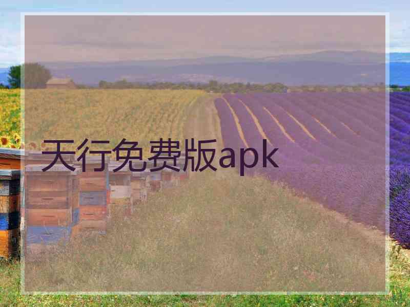 天行免费版apk