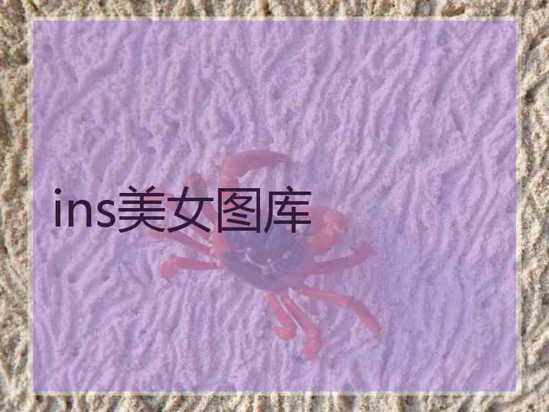 ins美女图库