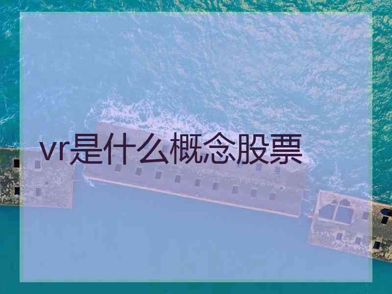 vr是什么概念股票