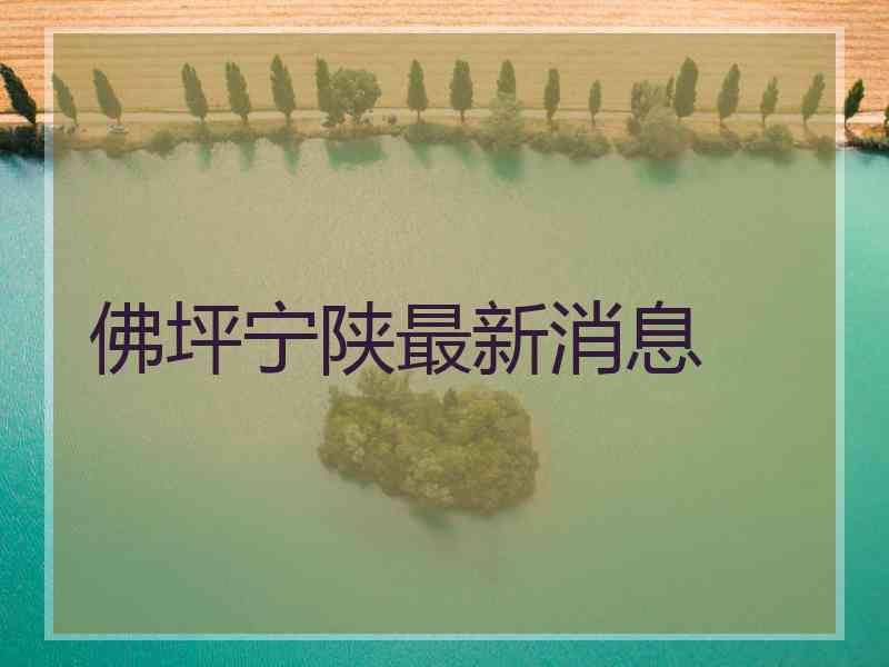 佛坪宁陕最新消息