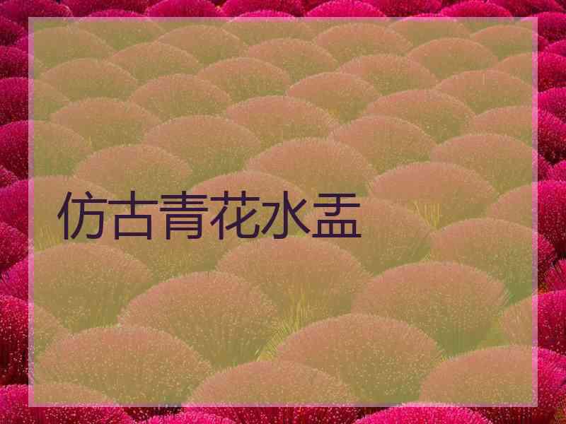 仿古青花水盂