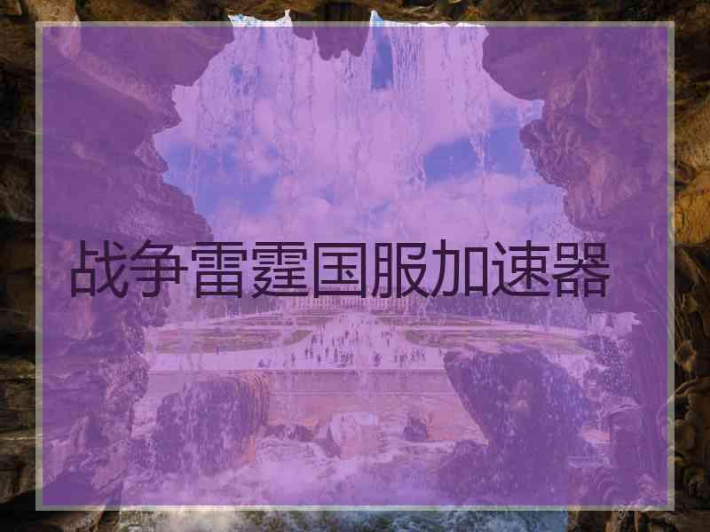 战争雷霆国服加速器